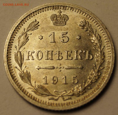 15 копеек 1915 шт. блеск до 03.06.2014 - 15копеек1915_13.JPG
