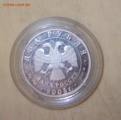 2 рубля 2005 года Телец - DSCF1741.JPG