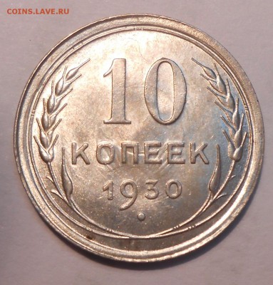 10 коп. 1930 г., штемпельные, до 03.06 в 22:00 Москвы - DSCN1043.JPG