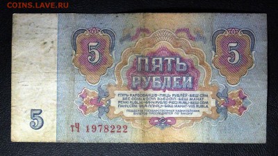 Поиск и показ банкнот с определёнными номерами. - 5 руб 1978.22.2