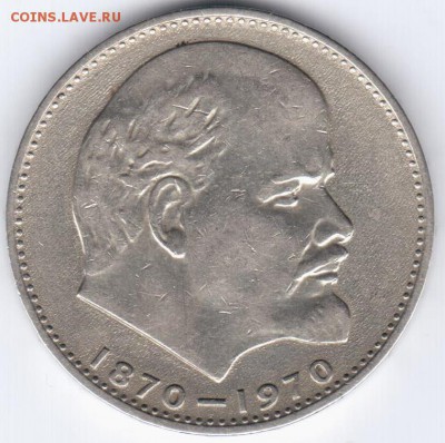 1 рубль 1970 г. - Р