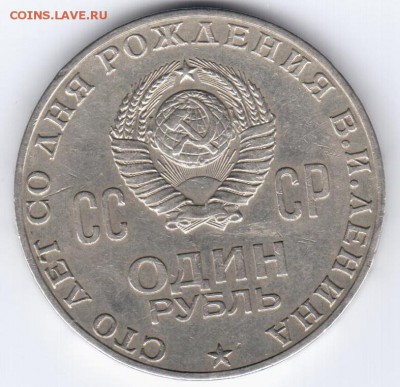 1 рубль 1970 г. - А