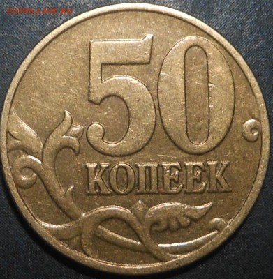 4 нечастых монеты разного номинала и года(10р, 2р, 50к-2шт) - DSCN6881