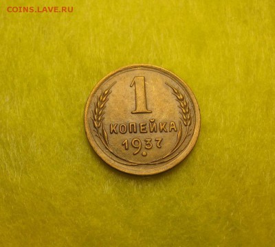 1 копейка 1937 узлы ФА - IMG_2665.JPG