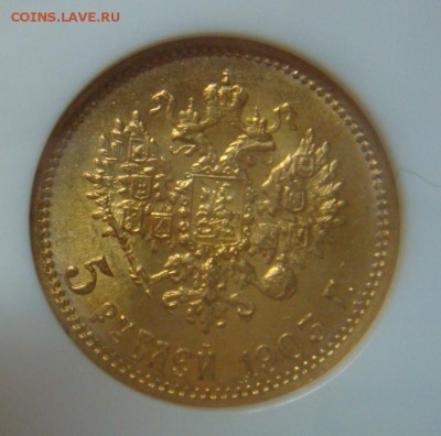 5 Рублей 1903 NGC MS65 до 4 июня в 22-00 по Москве - DSC08594.JPG