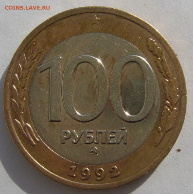 100 р. 1992 ММД до 02.06-22.00.00 - P1210863.JPG
