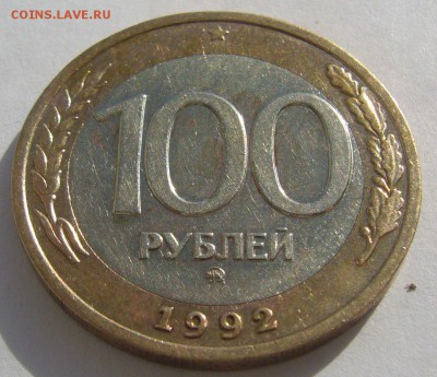100 р. 1992 ММД до 02.06-22.00.00 - P1210864.JPG
