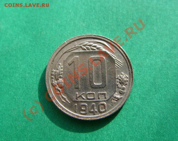 10 копеек 1940 г. Приличная! до 21.03.10 в 21:00 - 10 к 1940.JPG