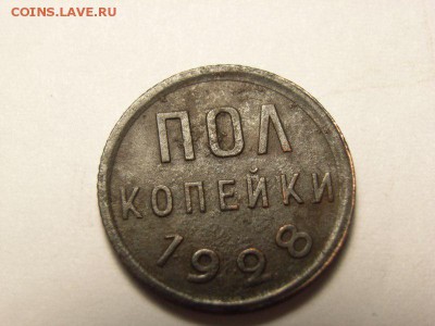 Пол копейки 1928 года   до   03.06.14 (22.00) - RIMG0037 [800x600]