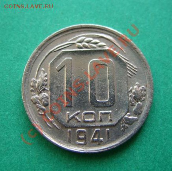 10 копеек 1941 г. Отличная! до 21.03.10 в 21:00 - 10 к 1941.JPG