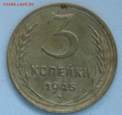 3 копейки 1945 год до 1.06.14 в 22-00 - P1020661.JPG