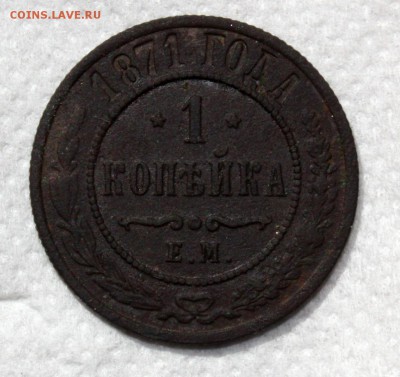 1 копейка 1871 г. - 1 коп 1871_1