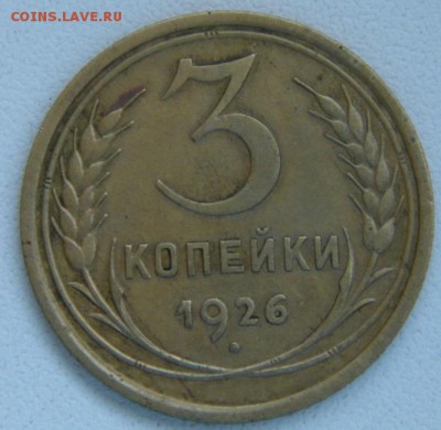 3 копейки 1926 год до 1.06.14 в 22-00 - P1020662.JPG