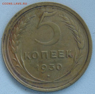 5 копеек 1930 до 1.06.14 в 22-00 - P1020664.JPG