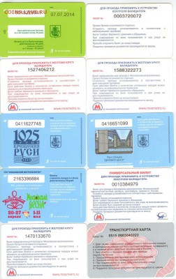 Московские проездные билеты-10 шт. до 21.00 мск 04.06.2014 - 2