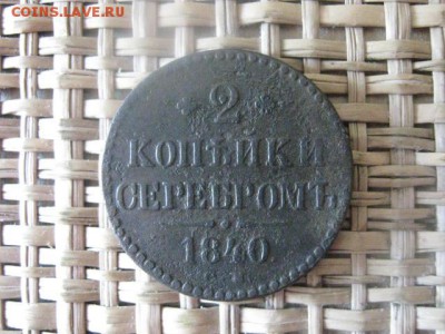 2 Копейки Серебром 1840 СМ. До 4.06.2014г. - 3 и 4 019.JPG