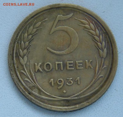 5 копеек 1931 до 1.06.14 в 22-00 - P1020668.JPG