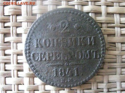 2 Копейки Серебром 1841 ЕМ. До 4.06.2014г. - 3 и 4 027.JPG