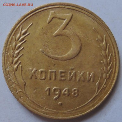 3 копейки 1948г. Помогите разобраться - DSCN1034  3 коп. 1948 г..JPG