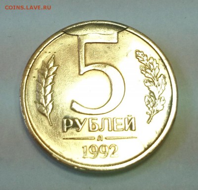 5 рублей 1992г. Брак. Прошу оценить. - 1992zalip (2).JPG