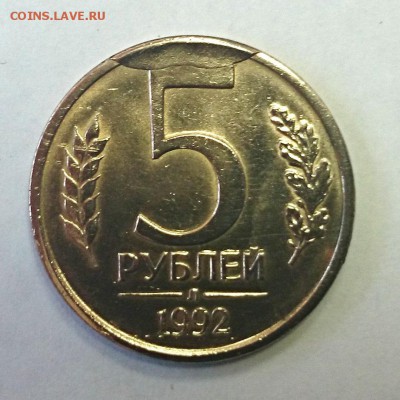 5 рублей 1992г. Брак. Прошу оценить. - 1992zalip (1).JPG