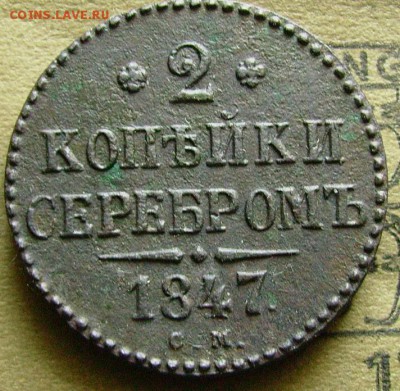2 копейки 1847 СМ до1 .05.2014  в 22-00 мск - я2