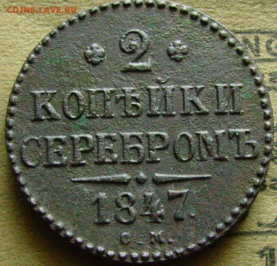 2 копейки 1847 СМ до1 .05.2014  в 22-00 мск - я1
