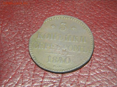 3 копейки серебром 1840 ем малая,вензель украшен - DSCN6577.JPG