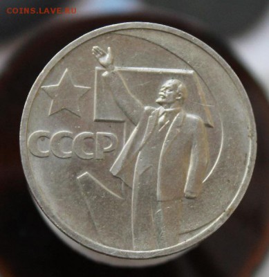 50 копеек 1967 (50 Л.С.В.) до 03.06.2014. 22.00 мск - IMG_3724.JPG