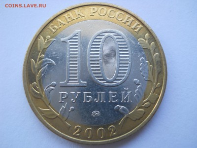 10 рублей МВД, что за брак? - DSCN2048[1].JPG