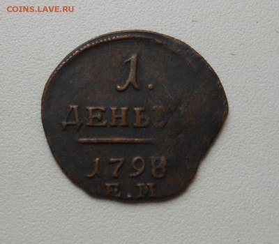 Денга 1798, перегр. с 1797 гг. до 05.06.2014 в 23.00 мск - DSCN6701