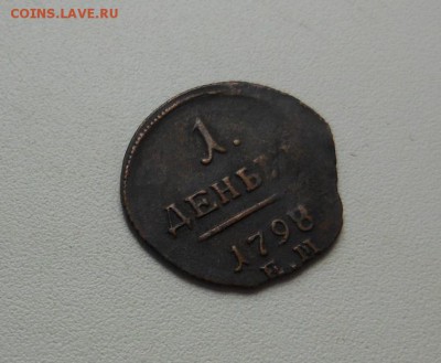 Денга 1798, перегр. с 1797 гг. до 05.06.2014 в 23.00 мск - DSCN6700