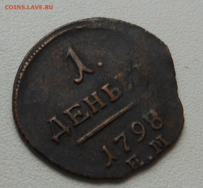 Денга 1798, перегр. с 1797 гг. до 05.06.2014 в 23.00 мск - DSCN6699
