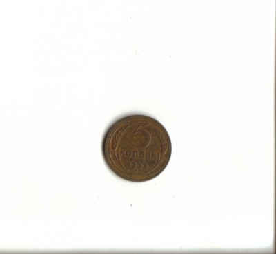 5 копеек 1933г - 5коп 1933г