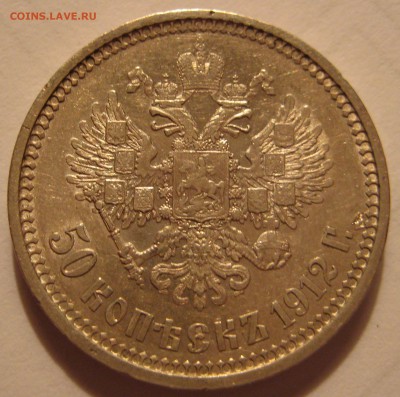 50 копеек 1912г. - 1912р