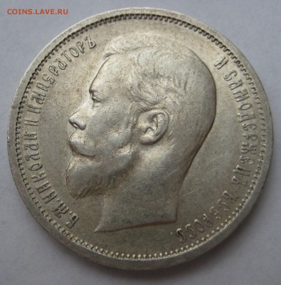 50 копеек 1912г. - IMG_2412