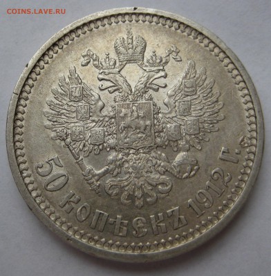 50 копеек 1912г. - IMG_2414