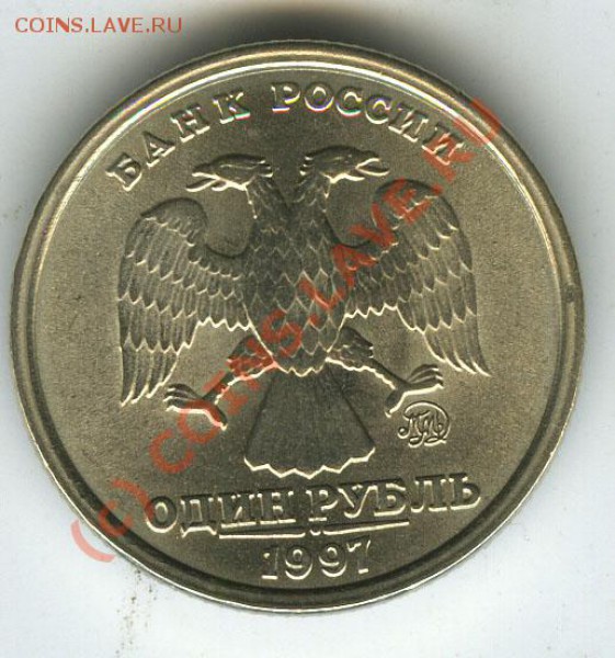 1 рубль 1997г ММД  шт. 1.12Б  №2  до 21.03.10г - 1 97  1 12