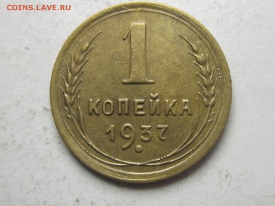 1 копейка 1937 узлы ФА - IMG_4607.JPG