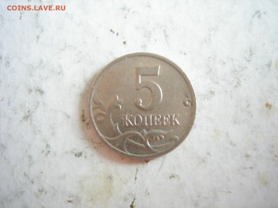 5 копеек 2002г Шт. Б по Ю.К.? - DSCN9470.JPG