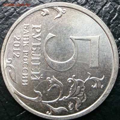 5 рублей 2012 года Бородинское сражение - DSC_2585~2