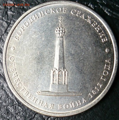 5 рублей 2012 года Бородинское сражение - DSC_2581~2