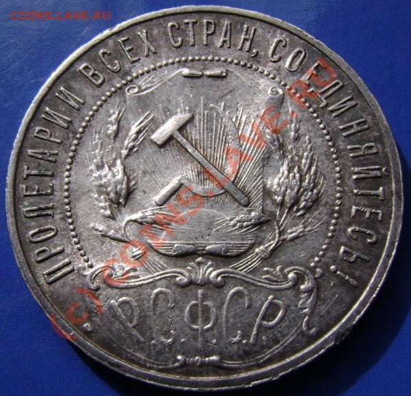Рубль 1921г. АГ - р3