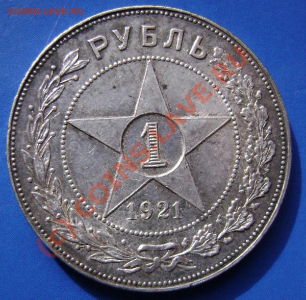 Рубль 1921г. АГ - р2