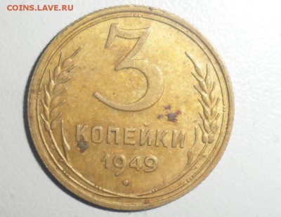3 копейки 1949 год № 96 по АИФ - 1.JPG