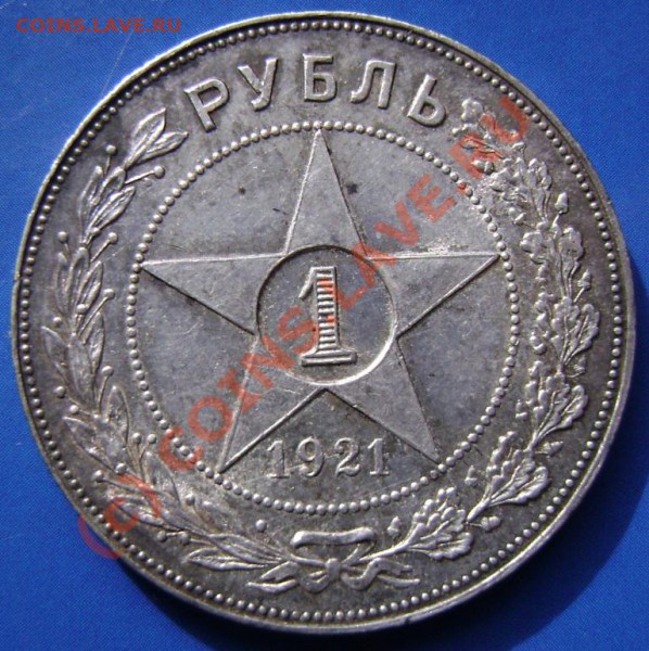 Рубль 1921г. АГ - р1