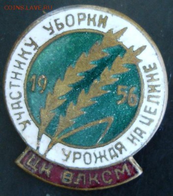 Значок Участнику уборки урожая на целине - DSC03838.JPG