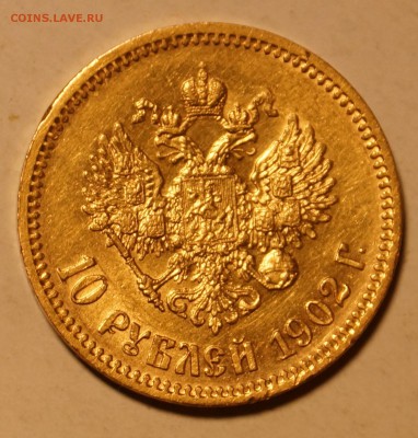 10 рублей 1902 г. КОРОТКИЙ, до 01.06.2014 г. - DSC07029.JPG
