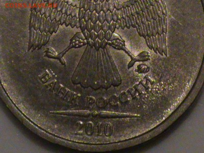 10 рублей 2010 года 1.23 В ? - 10 р 006.JPG