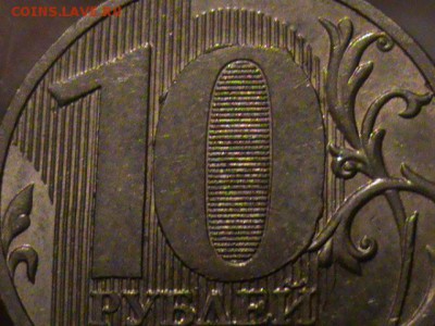 10 рублей 2010 года 1.23 В ? - 10 р 001.JPG